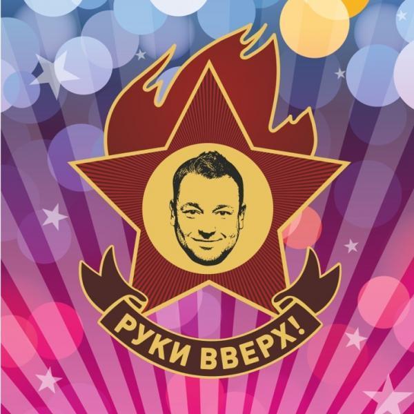 Локация Руки Вверх!