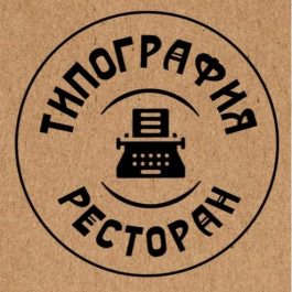 Заведение Ресторан Типография