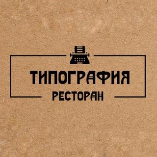 Локация ресторан Типография